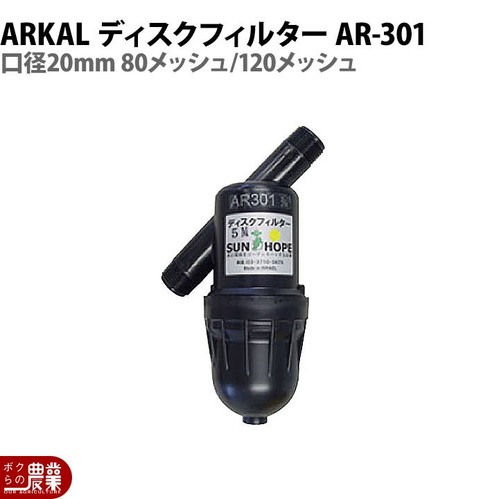 ARKAL ディスクフィルター AR-301 口径20mm 80メッシュ 120メッシュ