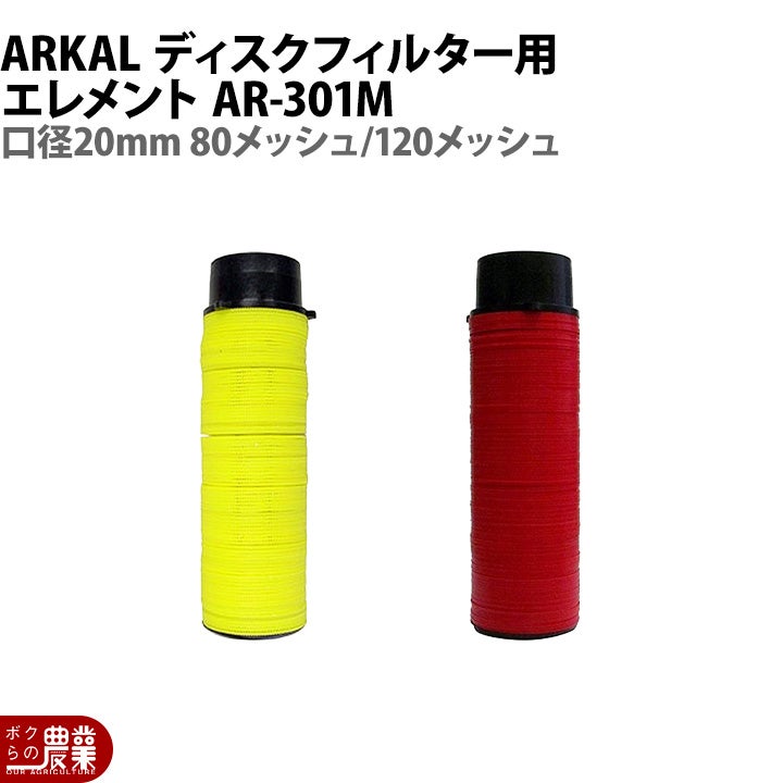 ARKAL ディスクフィルター AR-301 口径20mm 80メッシュ 120メッシュ